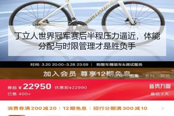 丁立人世界冠军赛后半程压力逼近，体能分配与时限管理才是胜负手